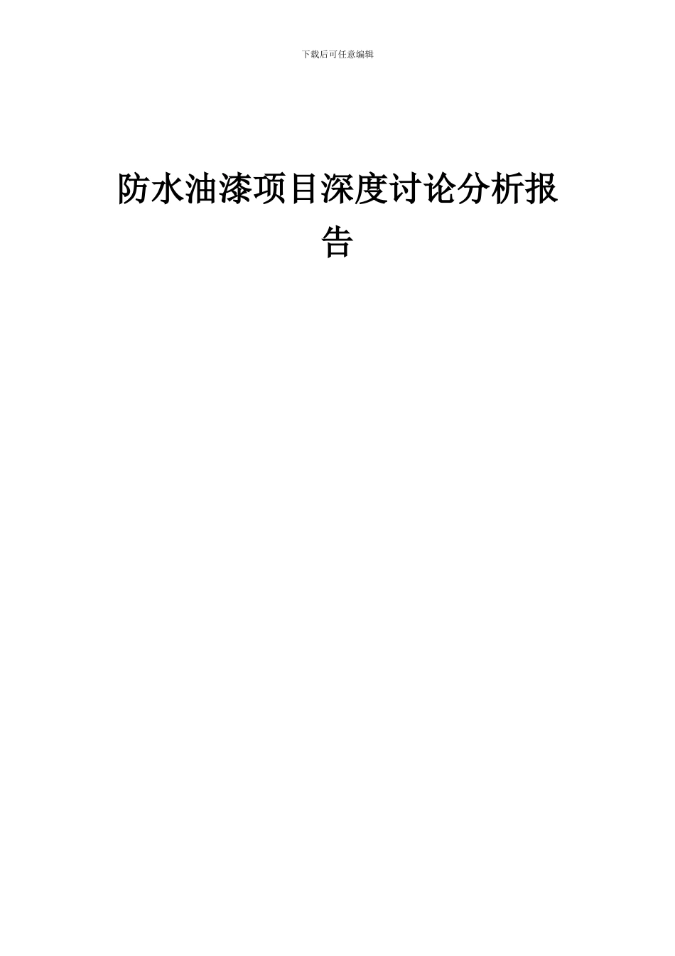2024年防水油漆项目深度研究分析报告_第1页