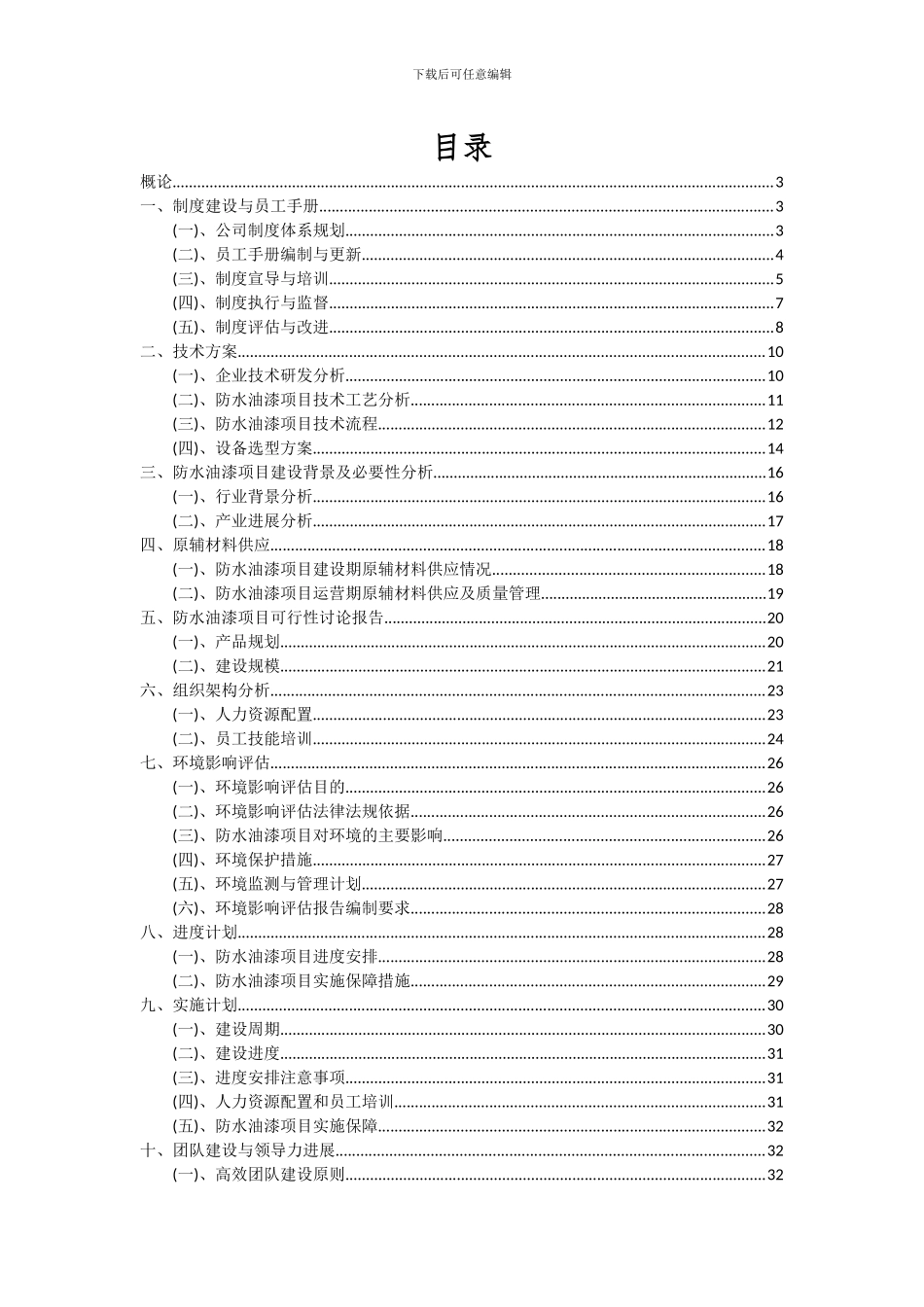 2024年防水油漆项目深度研究分析报告_第2页