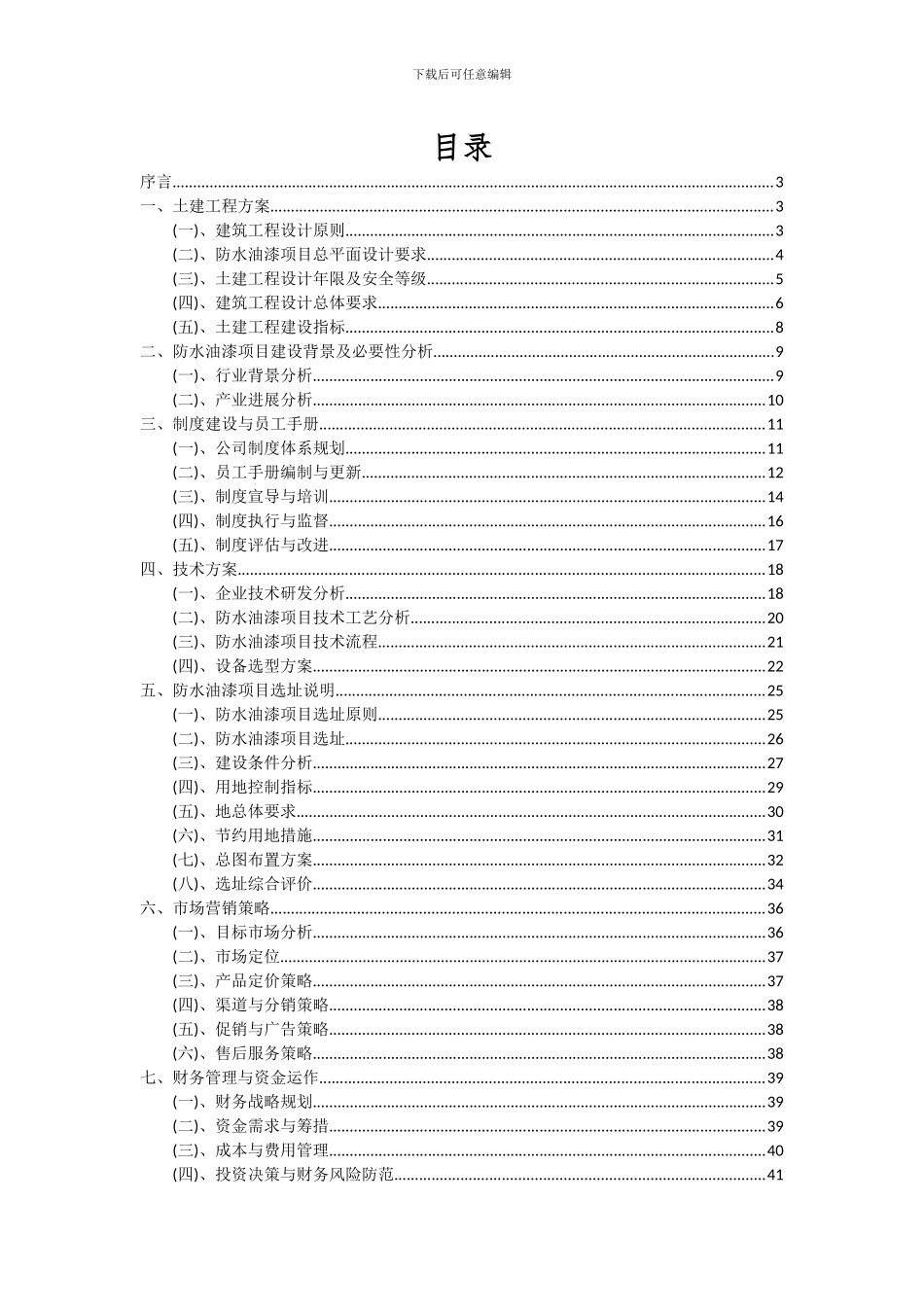 2024年防水油漆项目可行性研究报告_第2页