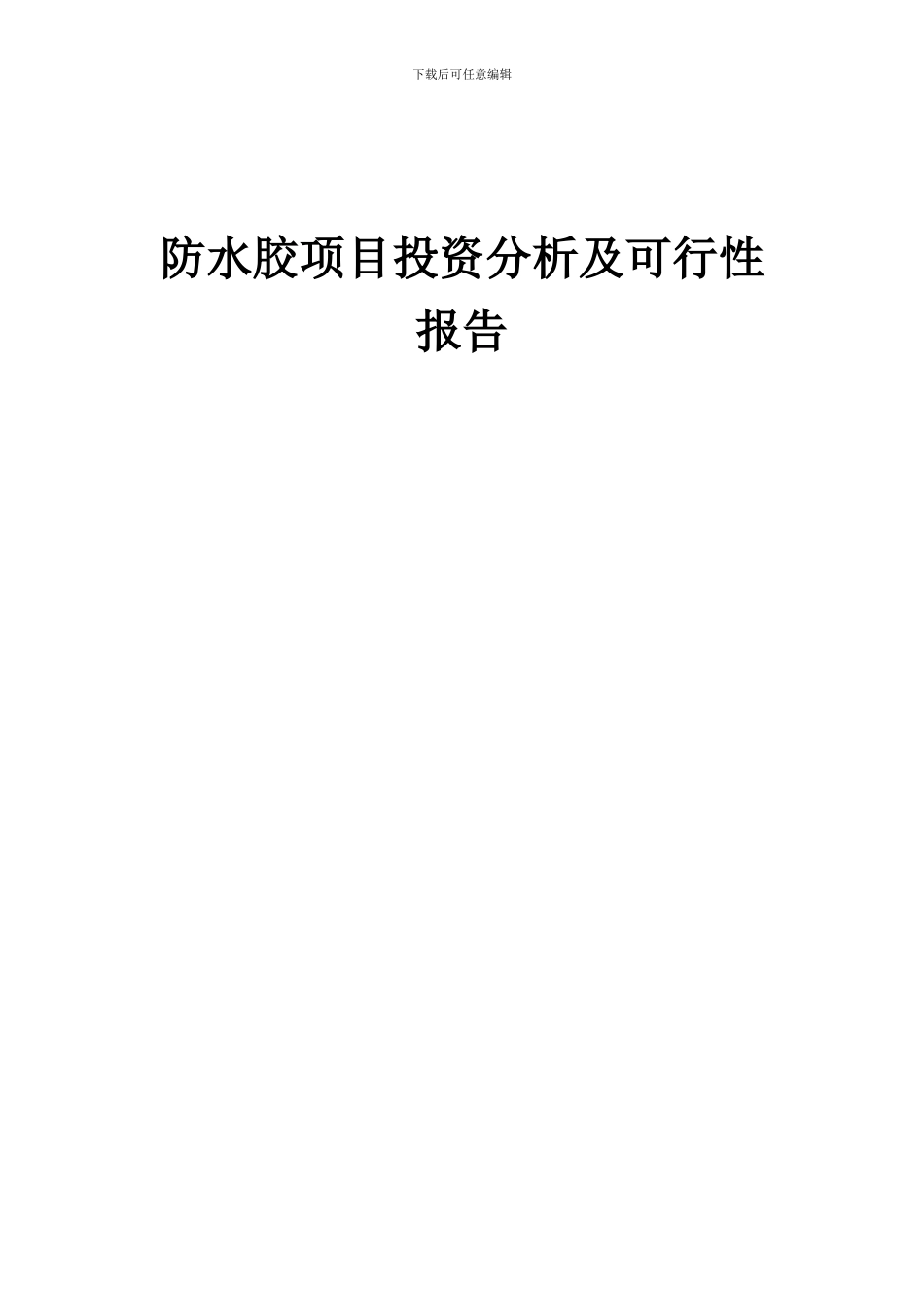 2024年防水胶项目投资分析及可行性报告_第1页