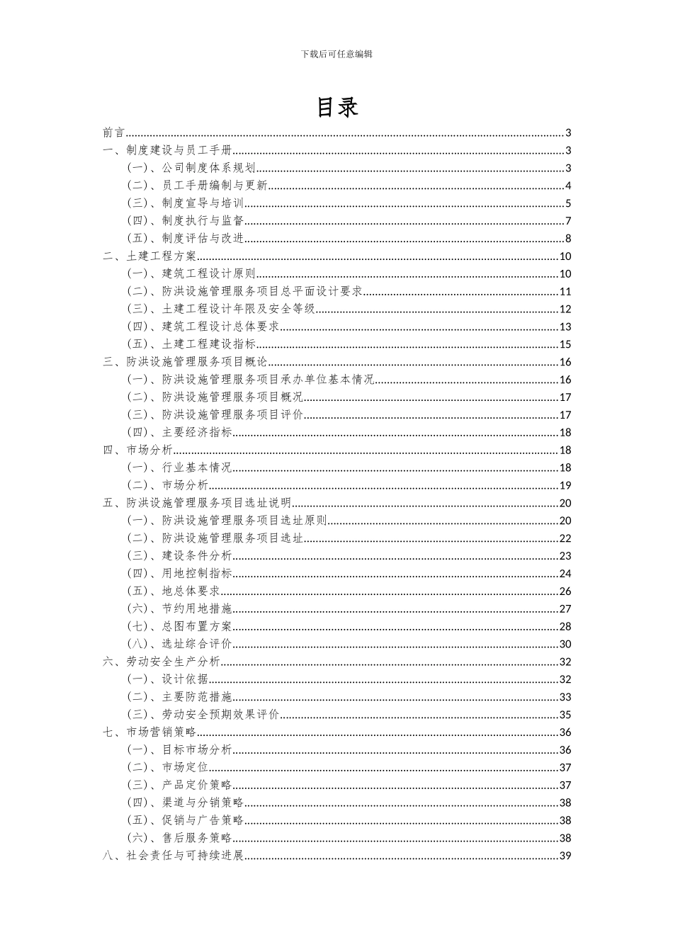 2024年防洪设施管理服务项目可行性分析报告_第2页