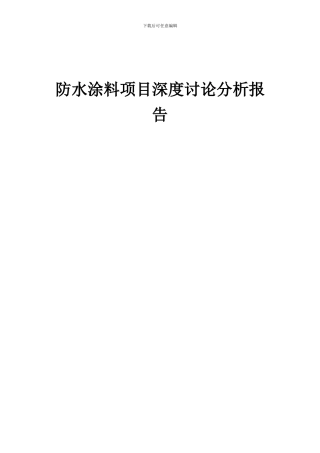 2024年防水涂料项目深度研究分析报告