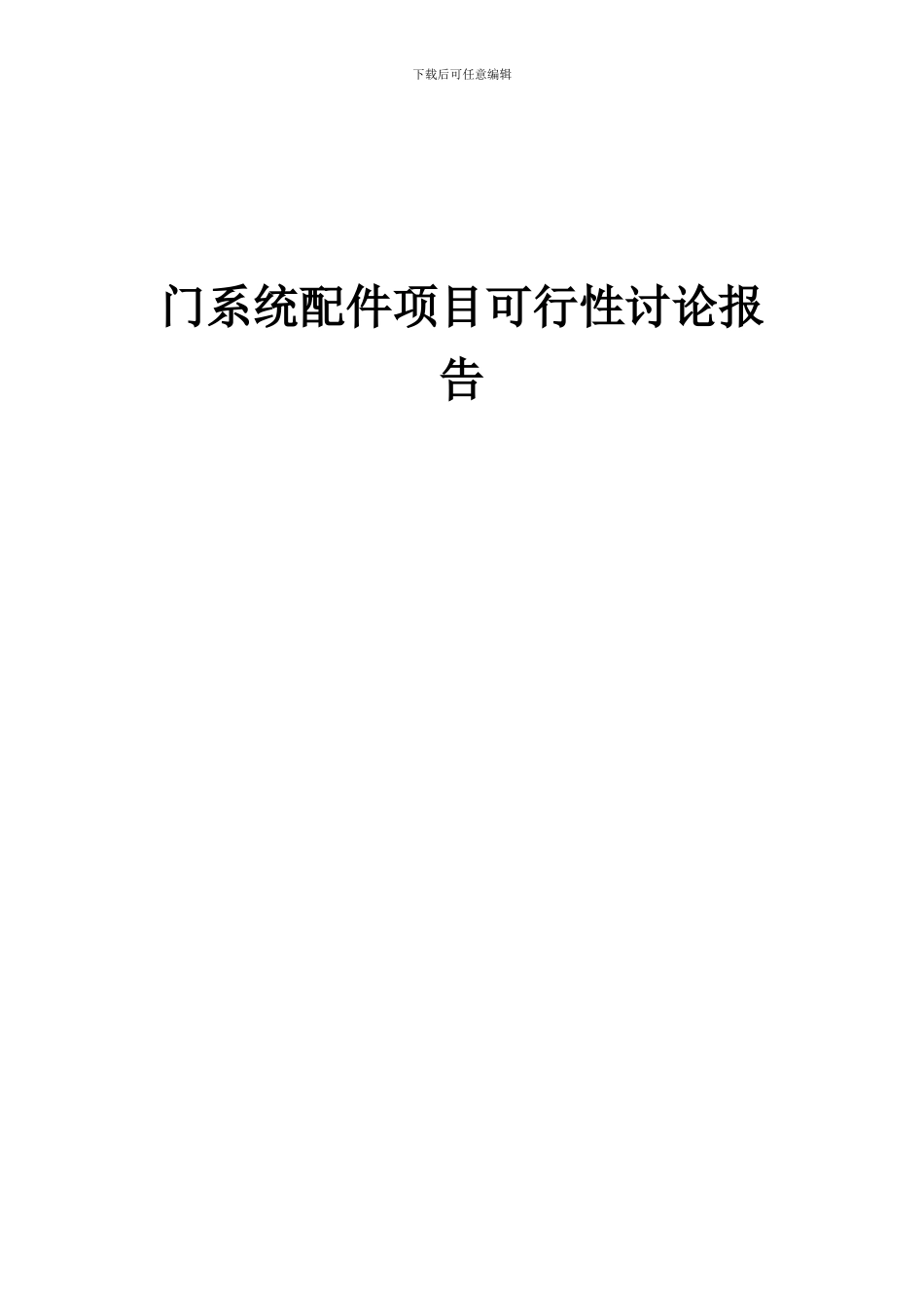 2024年门系统配件项目可行性研究报告_第1页