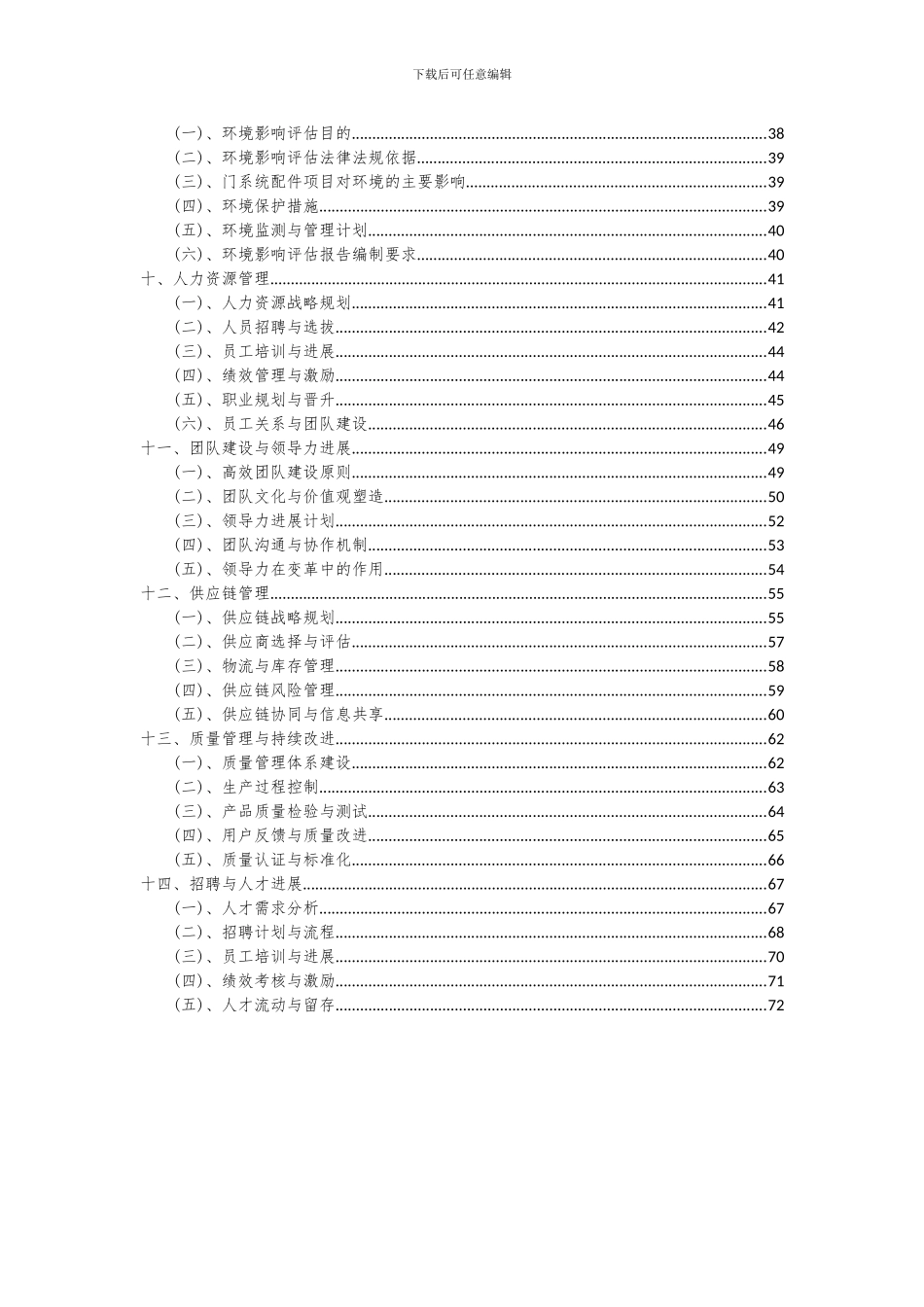 2024年门系统配件项目可行性研究报告_第3页