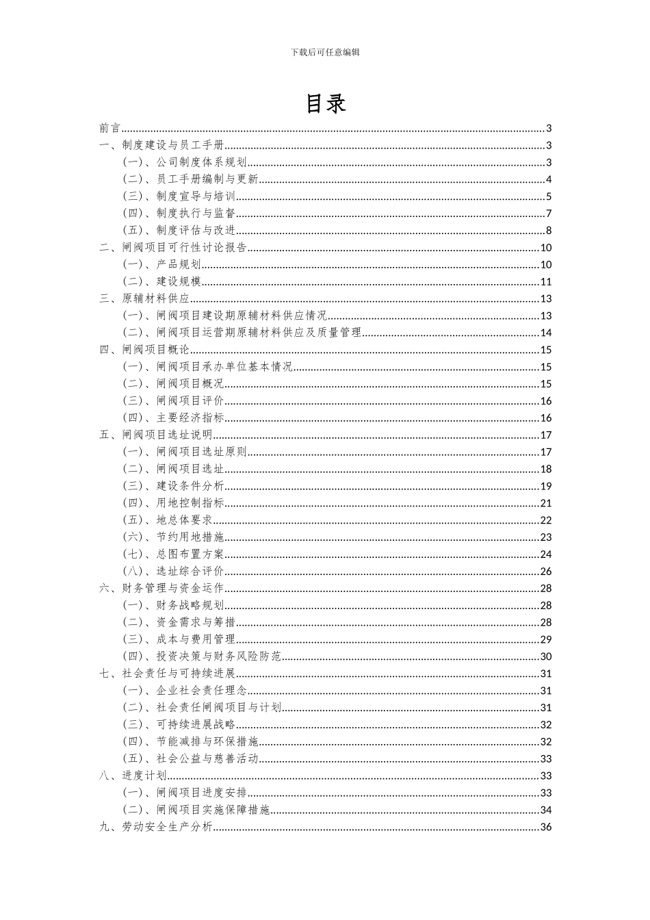 2024年闸阀项目深度研究分析报告_第2页
