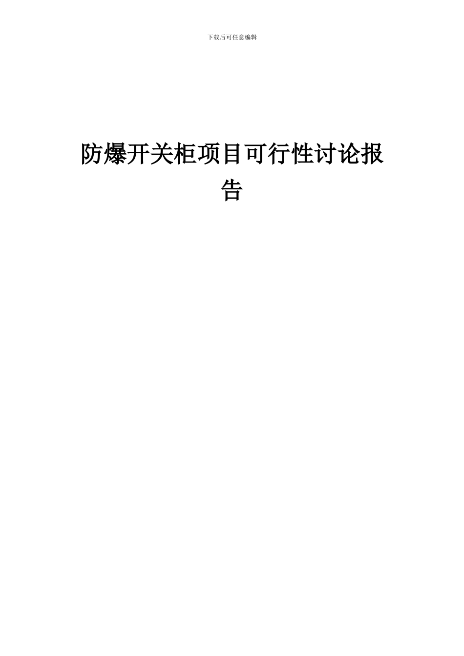 2024年防爆开关柜项目可行性研究报告_第1页