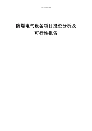 2024年防爆电气设备项目投资分析及可行性报告
