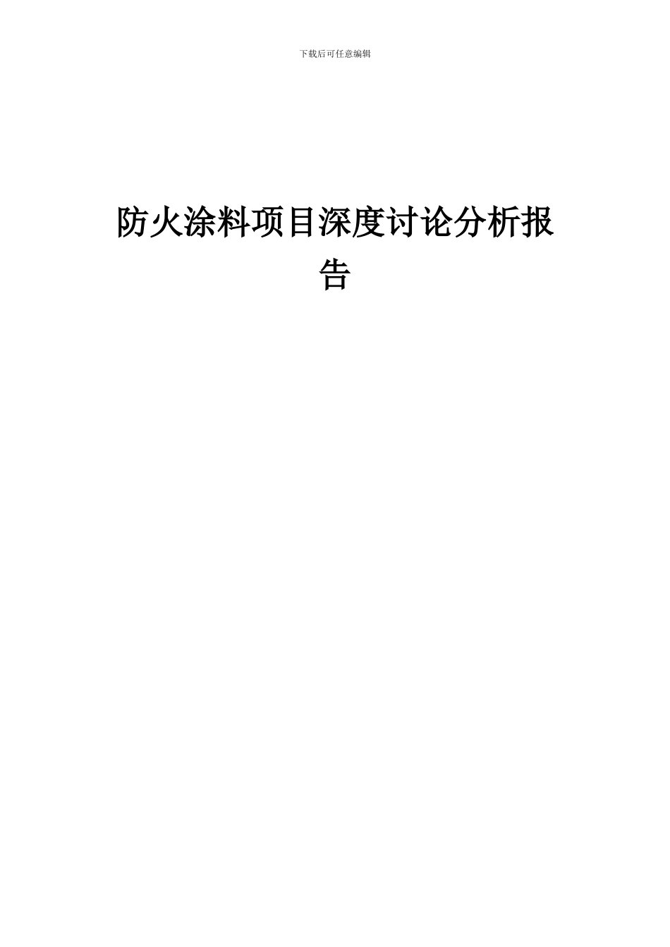 2024年防火涂料项目深度研究分析报告_第1页