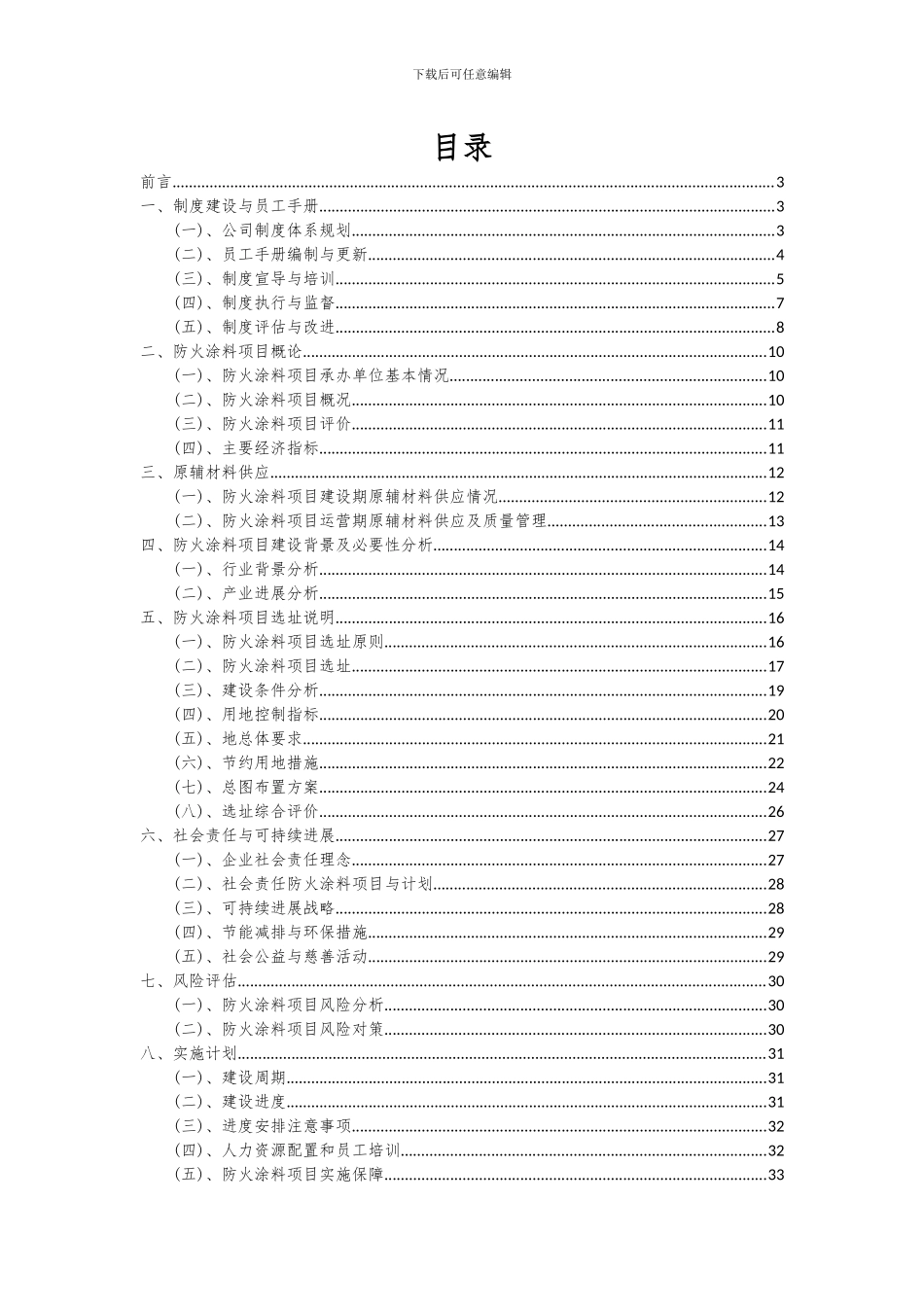 2024年防火涂料项目深度研究分析报告_第2页