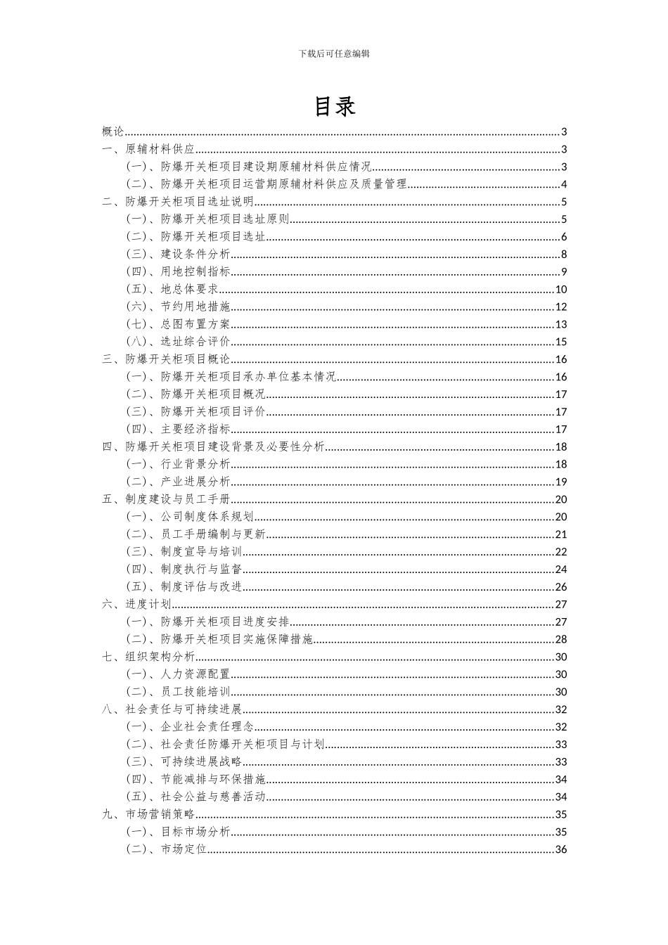 2024年防爆开关柜项目深度研究分析报告_第2页