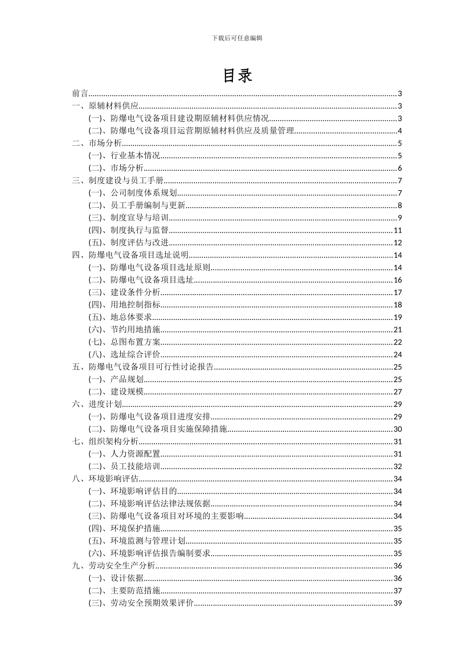 2024年防爆电气设备项目可行性分析报告_第2页
