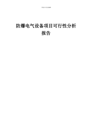 2024年防爆电气设备项目可行性分析报告