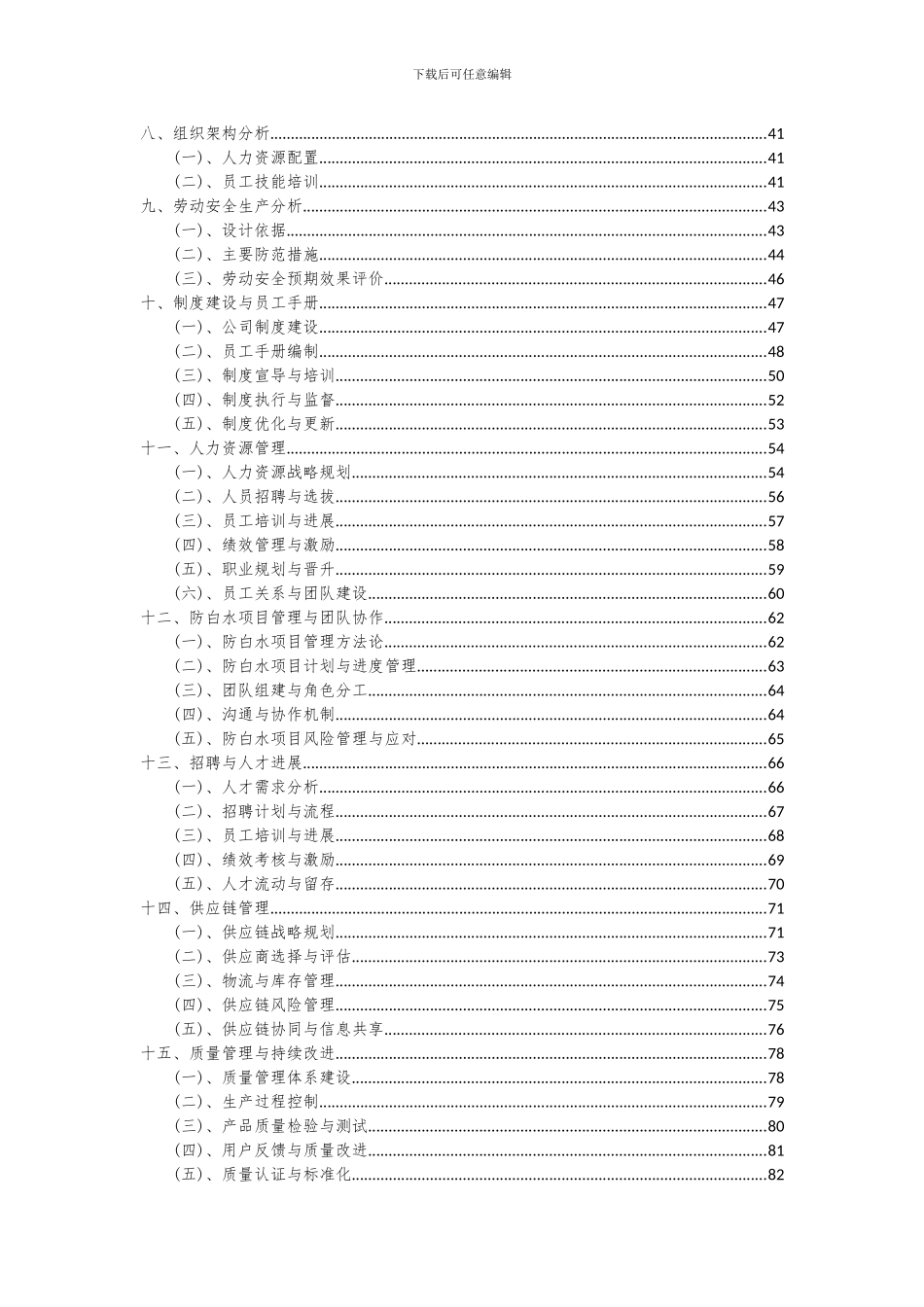 2024年防白水项目可行性分析报告_第3页