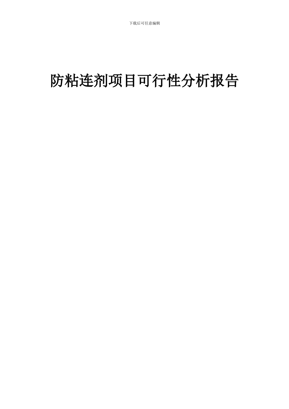 2024年防粘连剂项目可行性分析报告_第1页