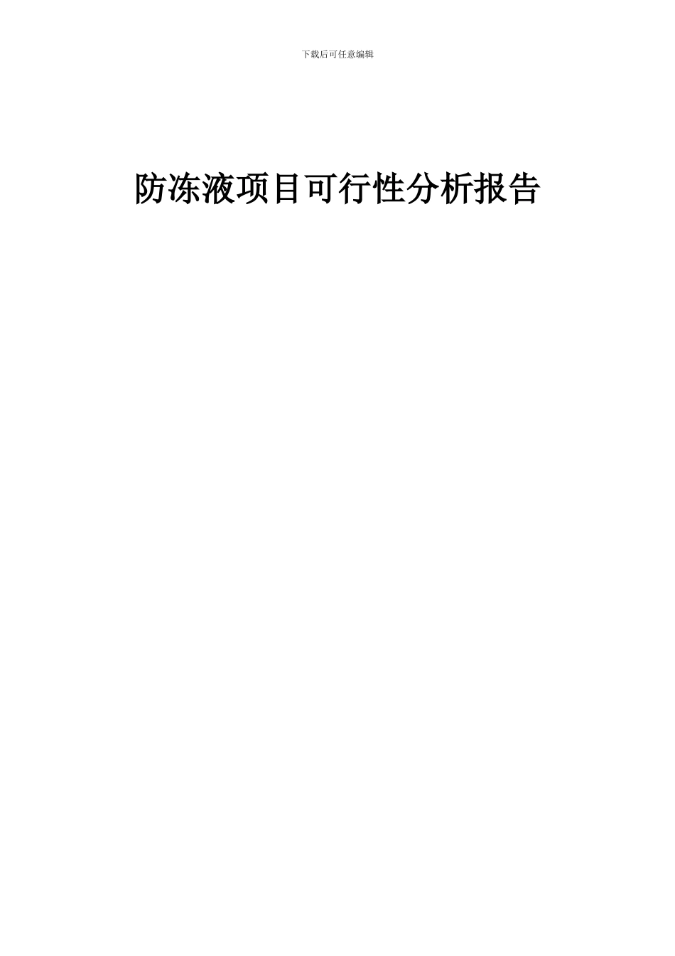 2024年防冻液项目可行性分析报告_第1页
