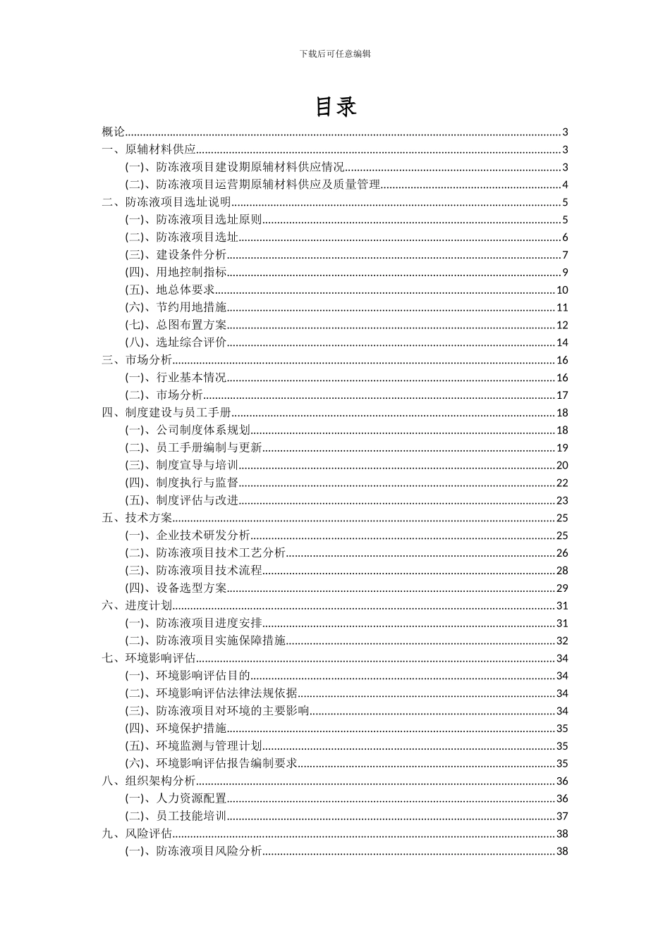 2024年防冻液项目可行性分析报告_第2页