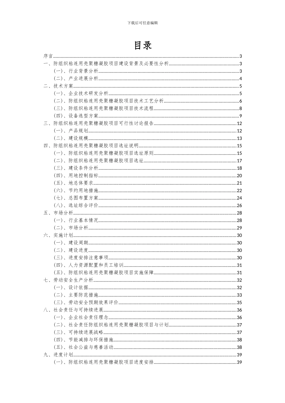 2024年防组织粘连用壳聚糖凝胶项目深度研究分析报告_第2页