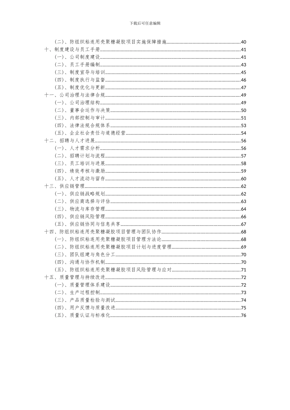 2024年防组织粘连用壳聚糖凝胶项目深度研究分析报告_第3页
