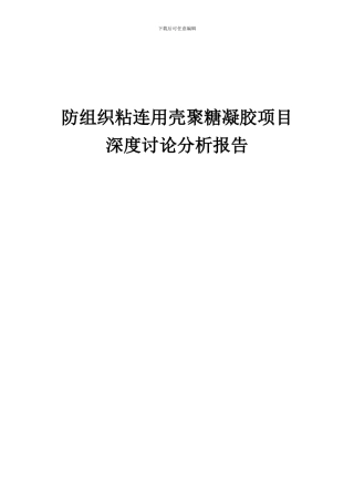 2024年防组织粘连用壳聚糖凝胶项目深度研究分析报告