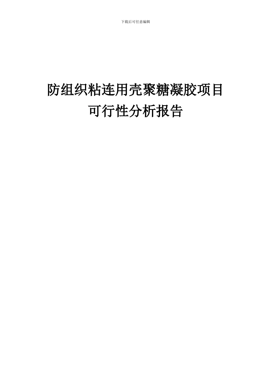 2024年防组织粘连用壳聚糖凝胶项目可行性分析报告_第1页