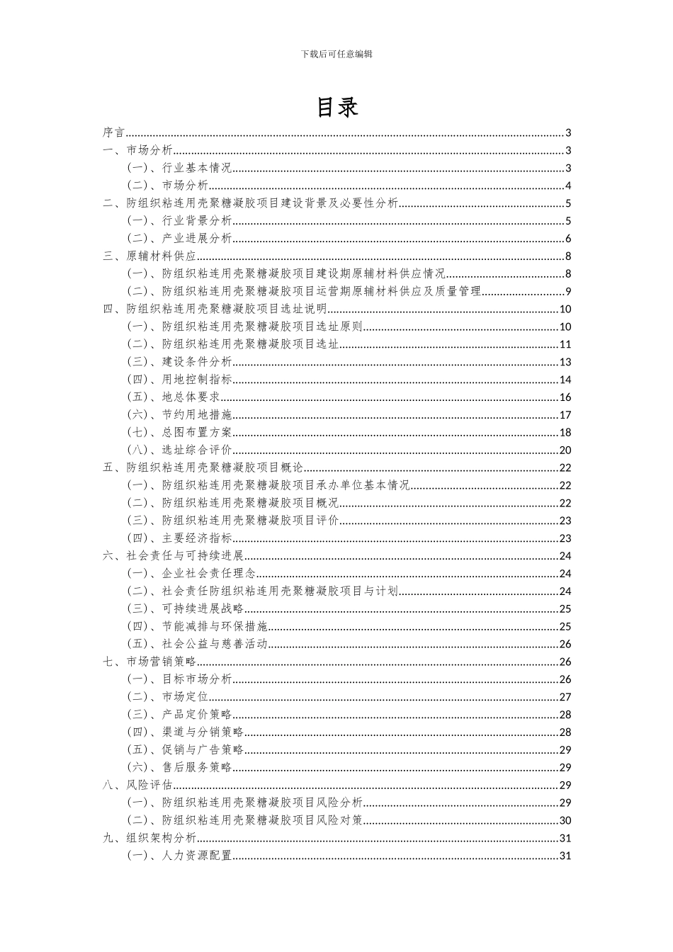 2024年防组织粘连用壳聚糖凝胶项目可行性分析报告_第2页