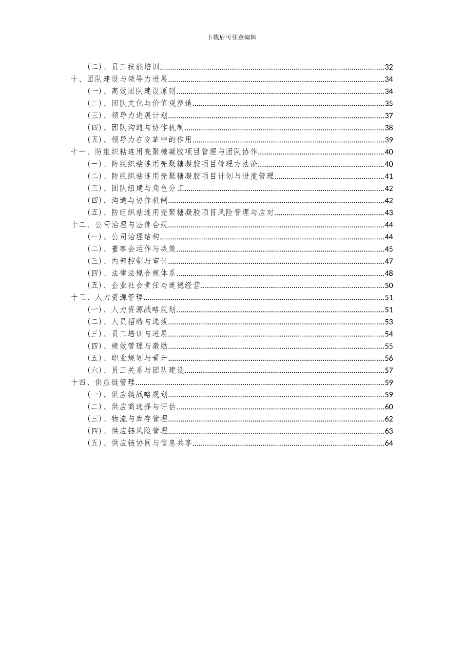 2024年防组织粘连用壳聚糖凝胶项目可行性分析报告_第3页