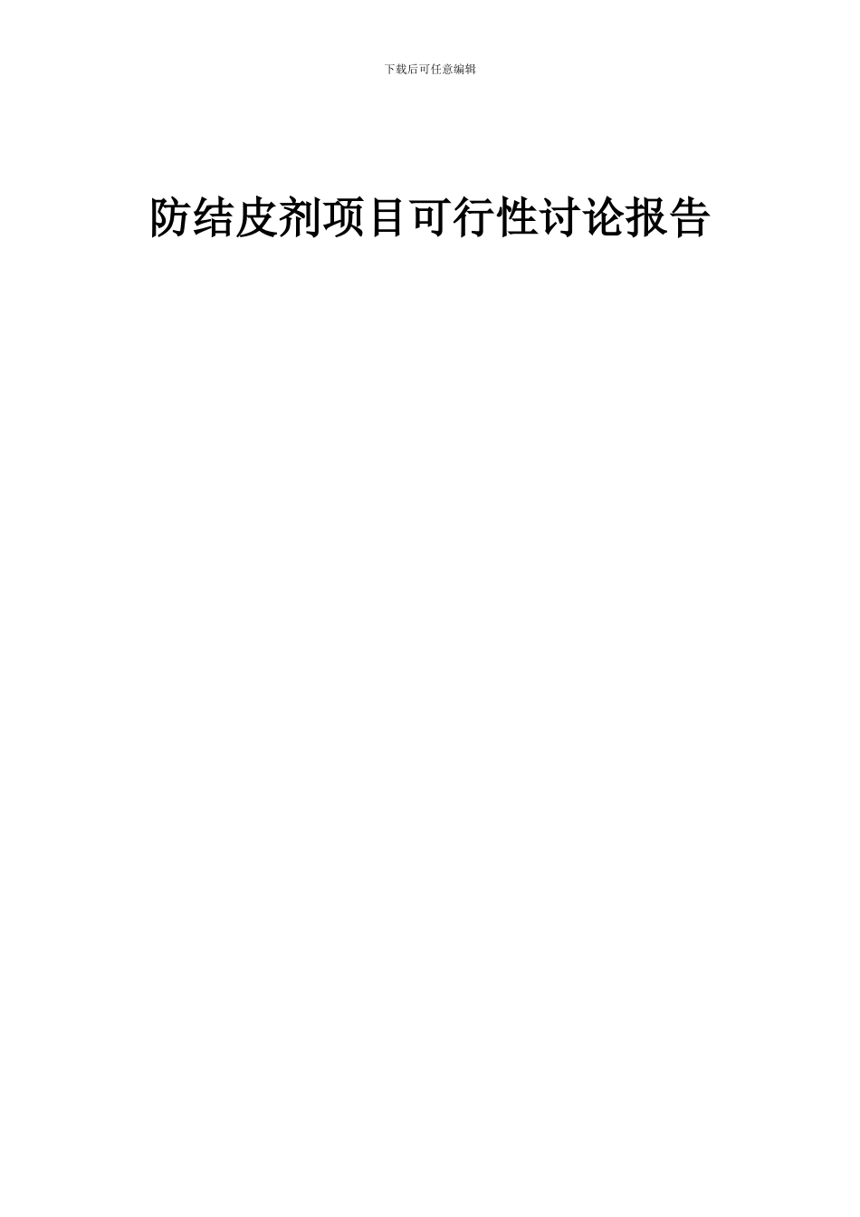 2024年防结皮剂项目可行性研究报告_第1页