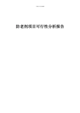 2024年防老剂项目可行性分析报告