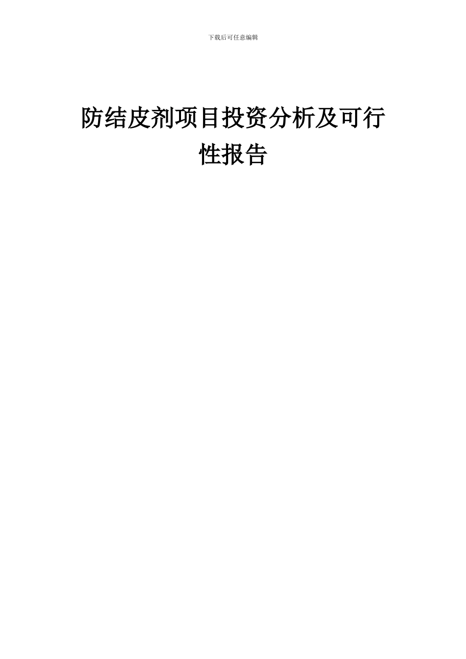 2024年防结皮剂项目投资分析及可行性报告_第1页