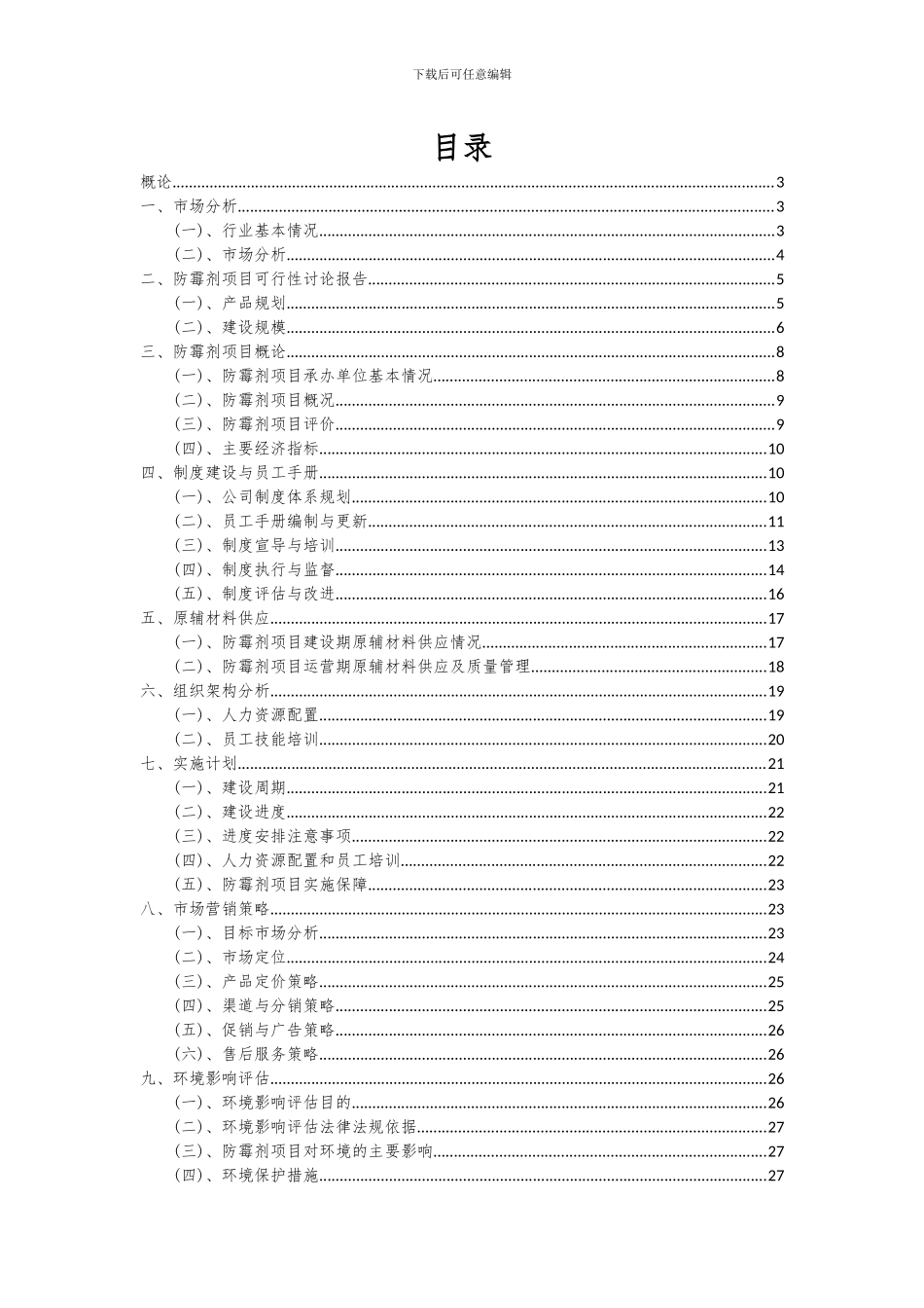 2024年防霉剂项目可行性分析报告_第2页