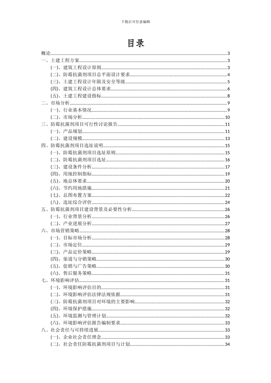 2024年防霉抗菌剂项目投资分析及可行性报告_第2页