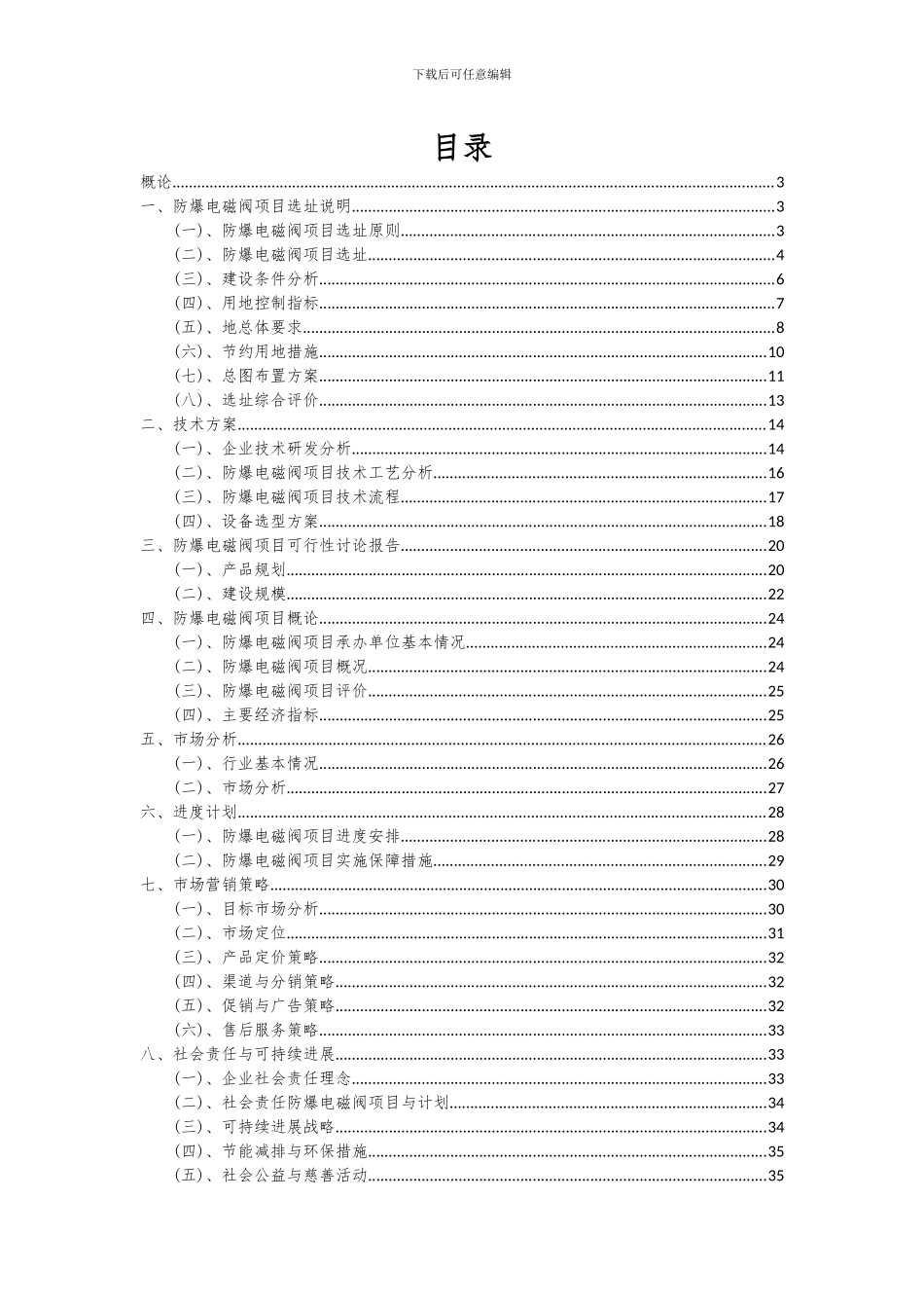 2024年防爆电磁阀项目深度研究分析报告_第2页
