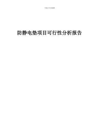 2024年防静电垫项目可行性分析报告