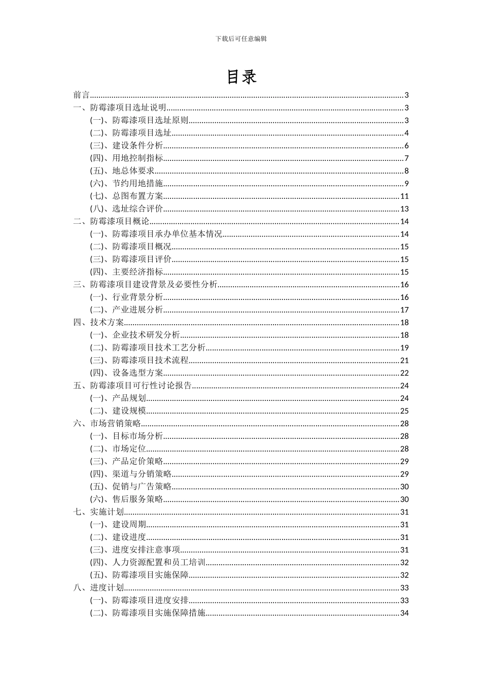 2024年防霉漆项目可行性分析报告_第2页