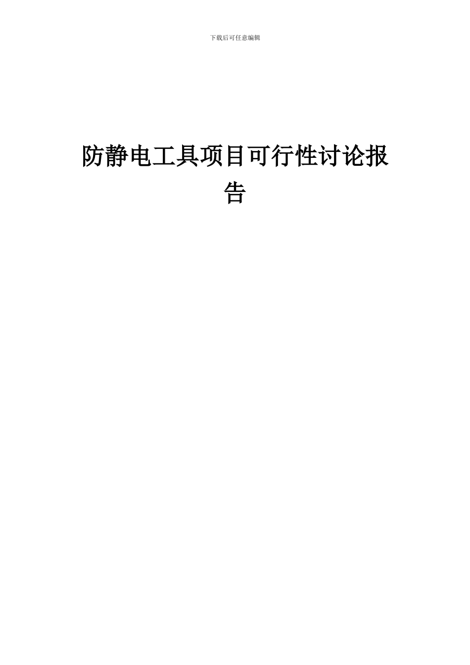 2024年防静电工具项目可行性研究报告_第1页