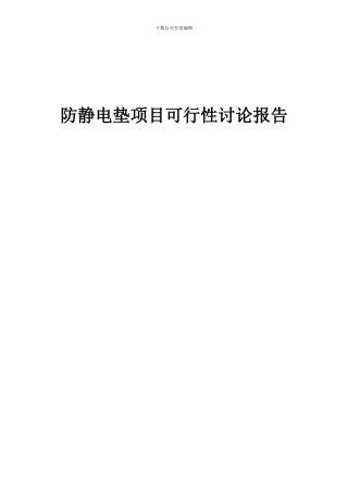 2024年防静电垫项目可行性研究报告