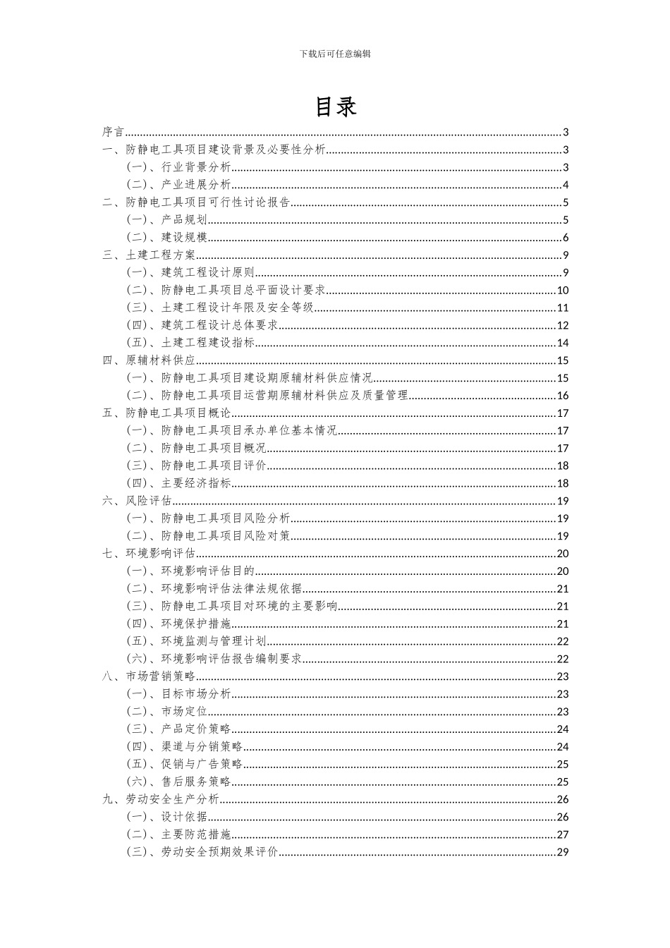 2024年防静电工具项目投资分析及可行性报告_第2页