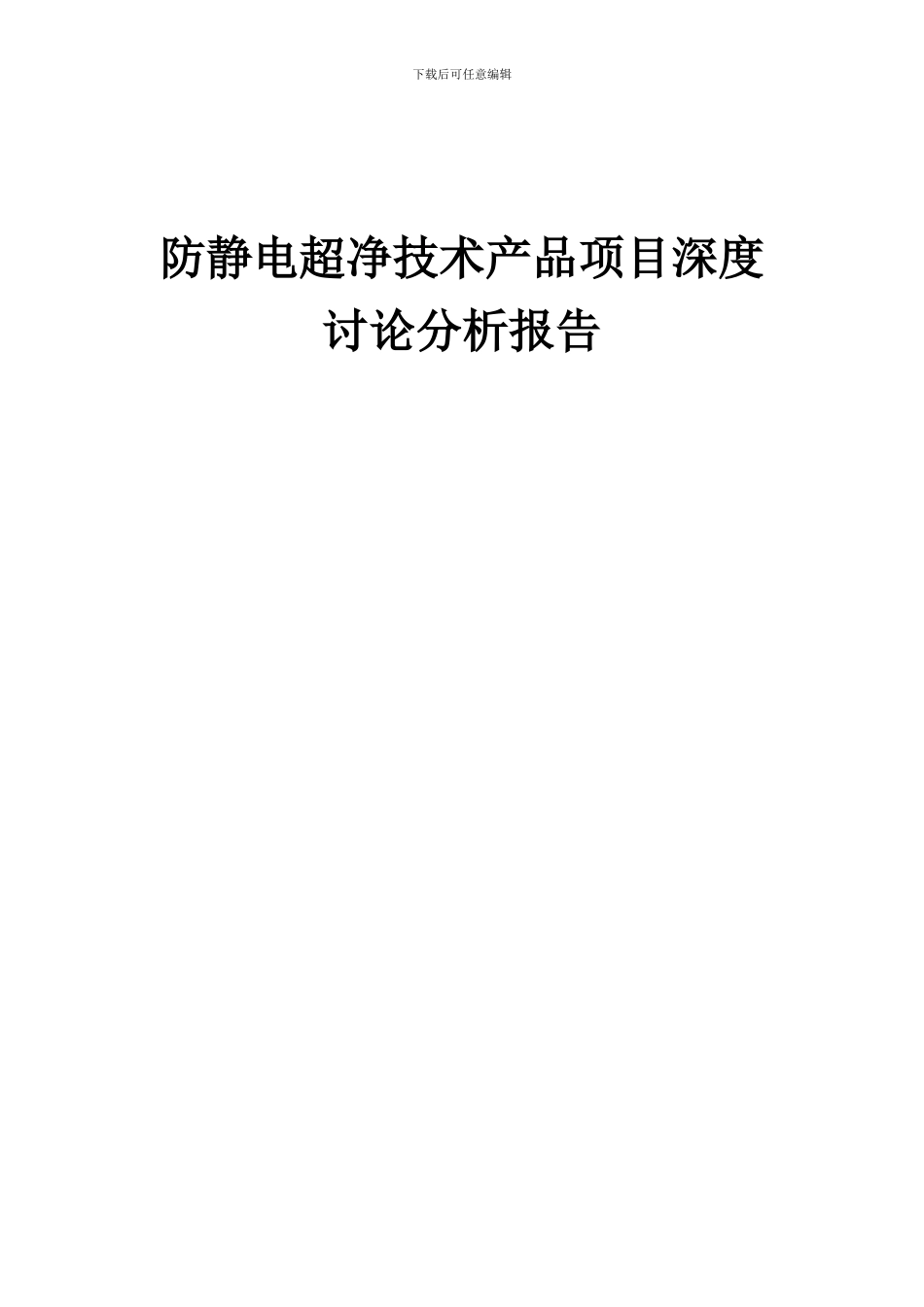 2024年防静电超净技术产品项目深度研究分析报告_第1页