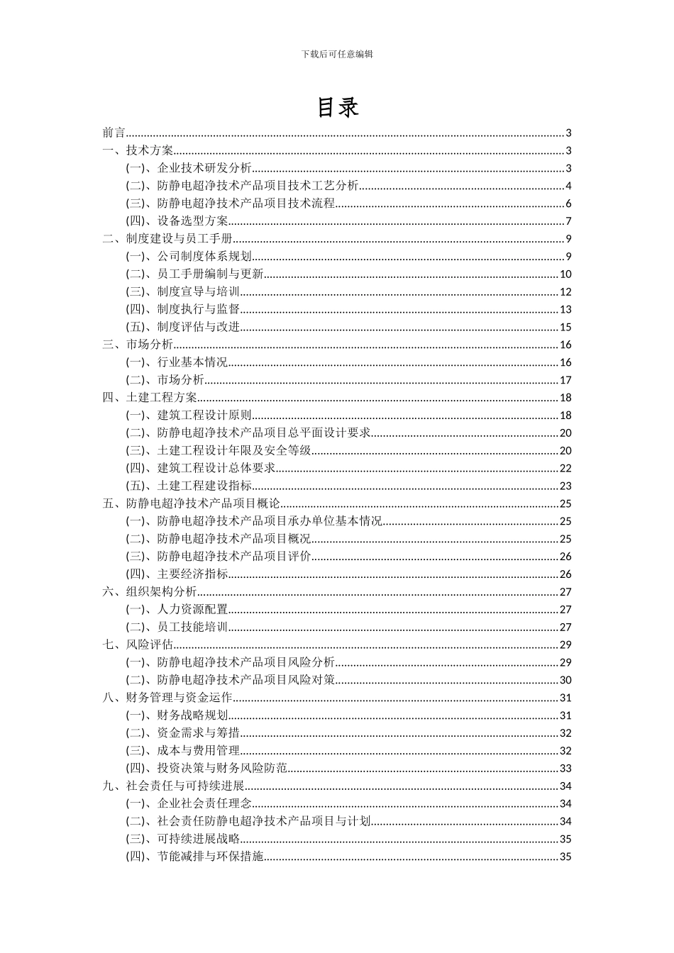 2024年防静电超净技术产品项目深度研究分析报告_第2页