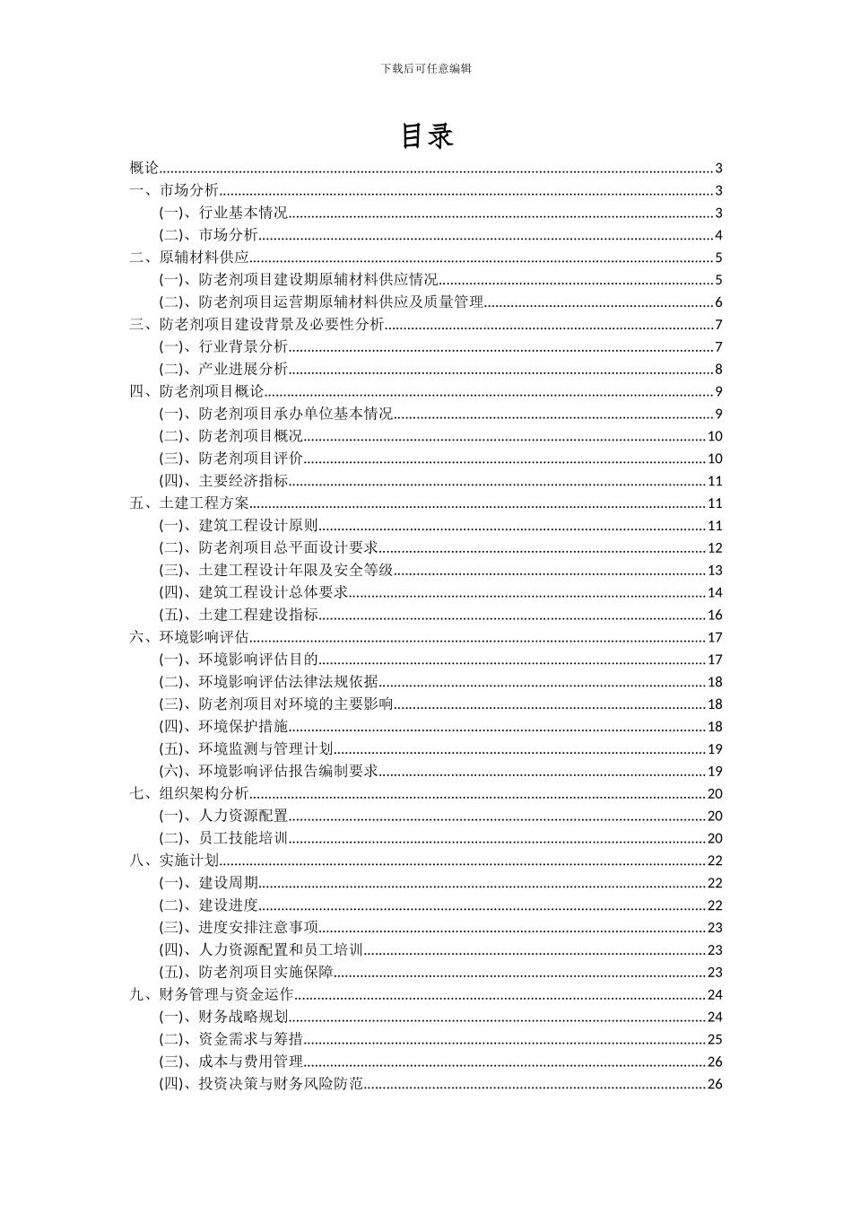 2024年防老剂项目可行性研究报告_第2页