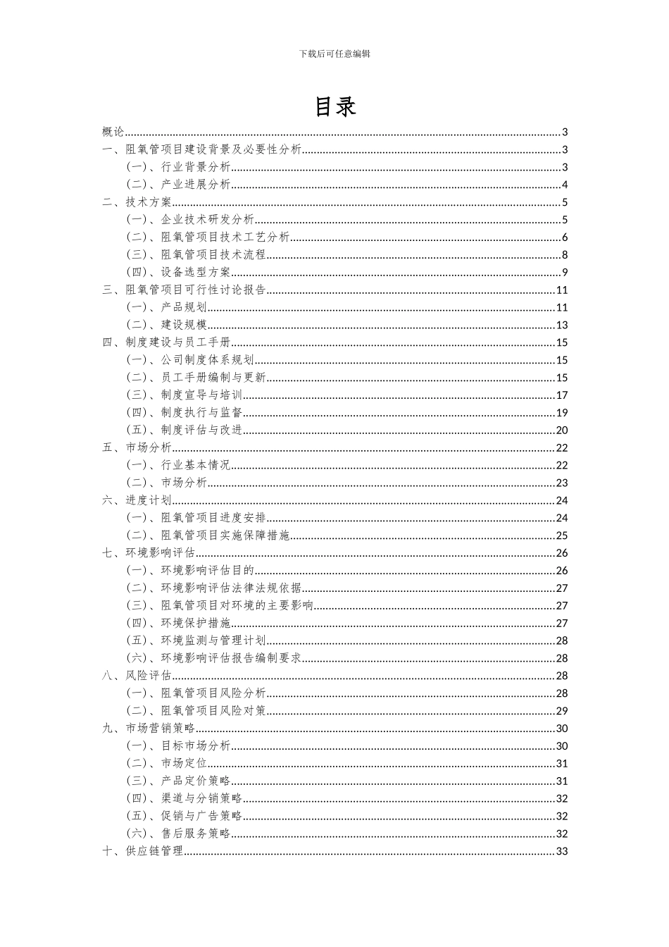 2024年阻氧管项目可行性分析报告_第2页