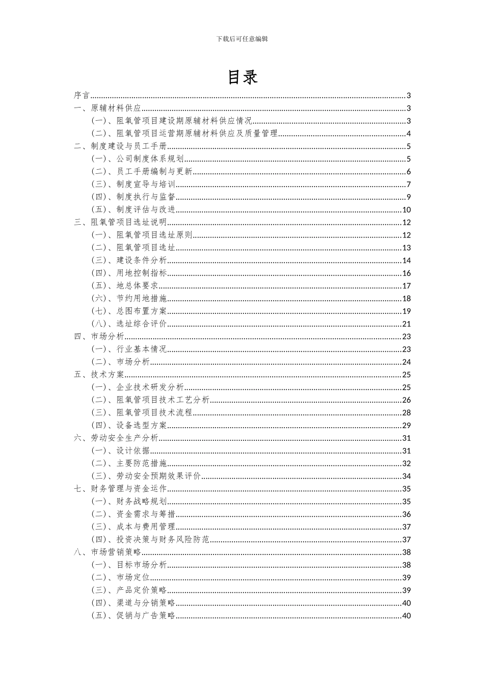 2024年阻氧管项目可行性研究报告_第2页