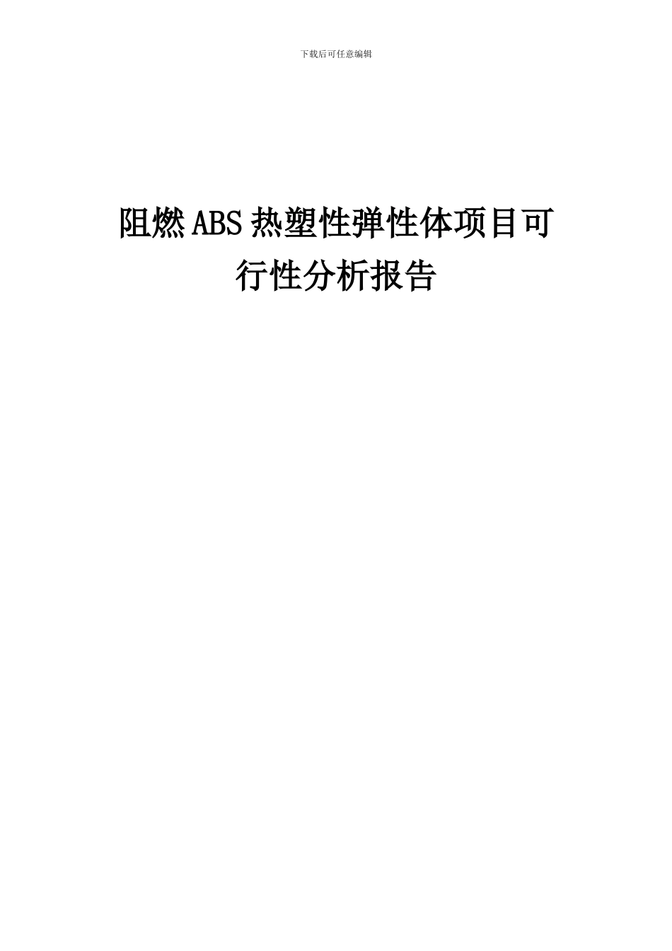 2024年阻燃ABS热塑性弹性体项目可行性分析报告_第1页
