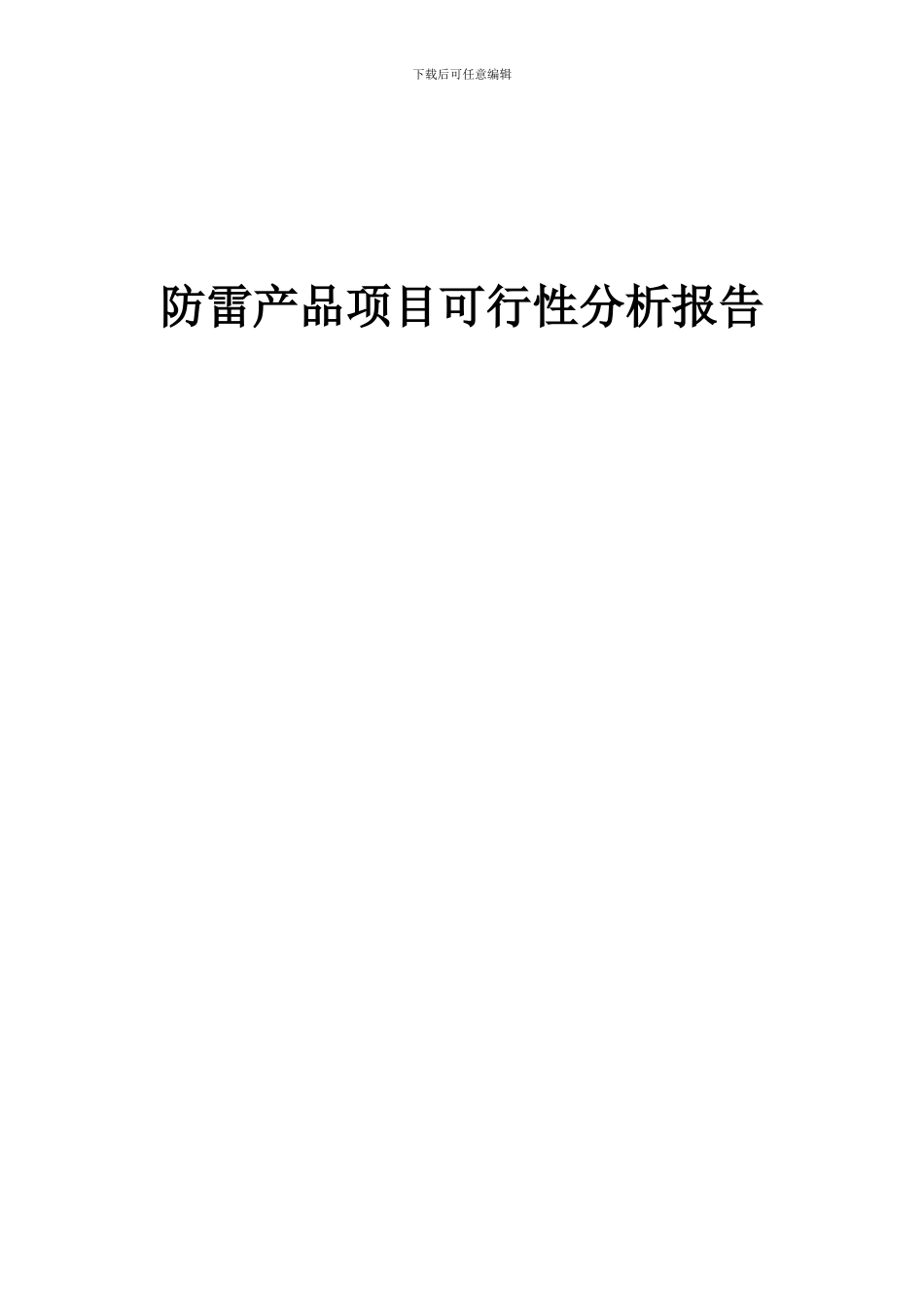 2024年防雷产品项目可行性分析报告_第1页