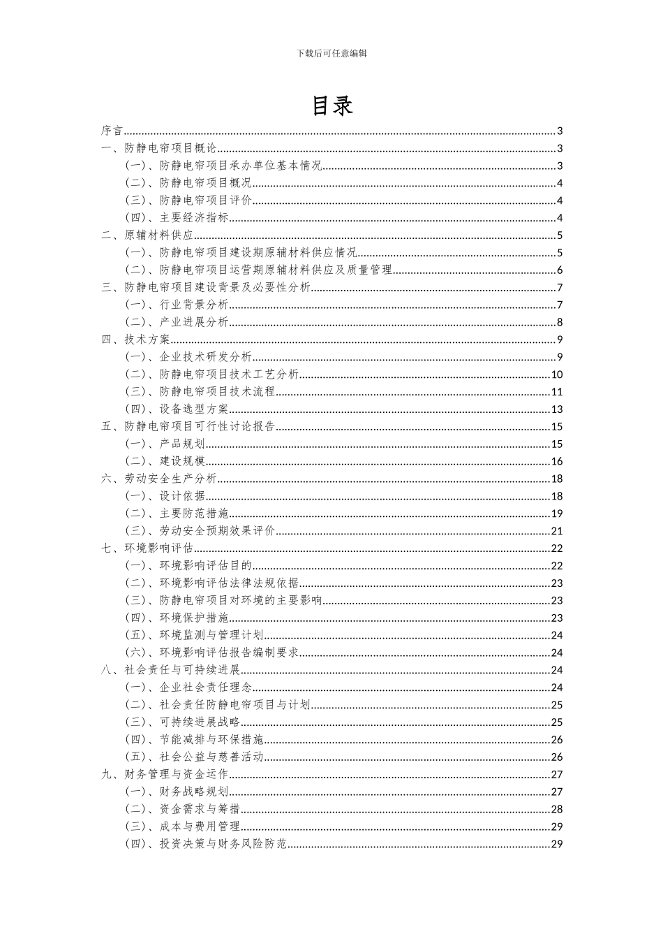 2024年防静电帘项目可行性分析报告_第2页