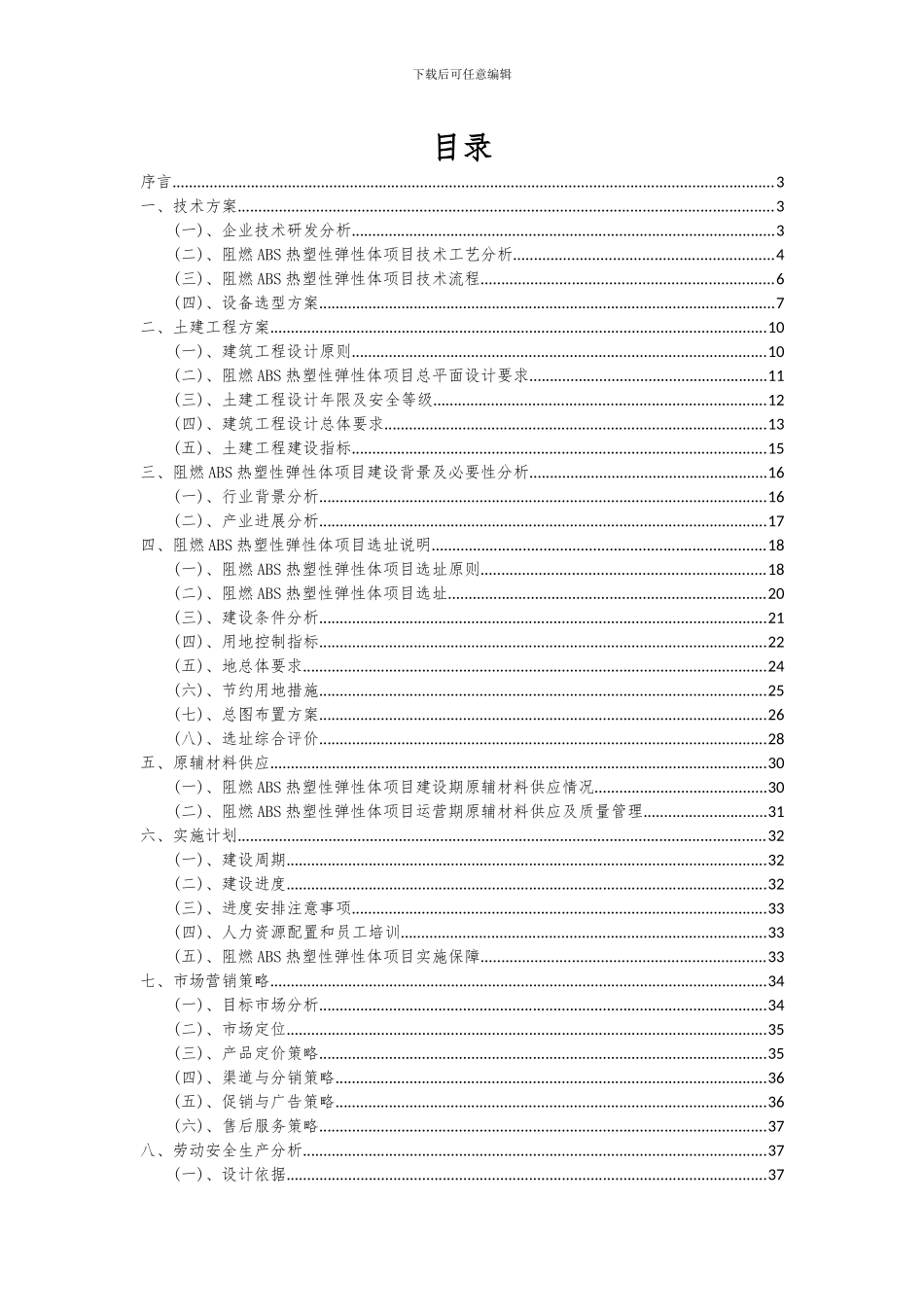 2024年阻燃ABS热塑性弹性体项目投资分析及可行性报告_第2页