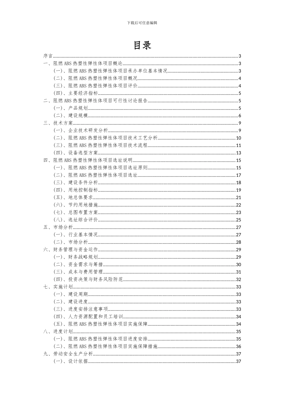 2024年阻燃ABS热塑性弹性体项目深度研究分析报告_第2页