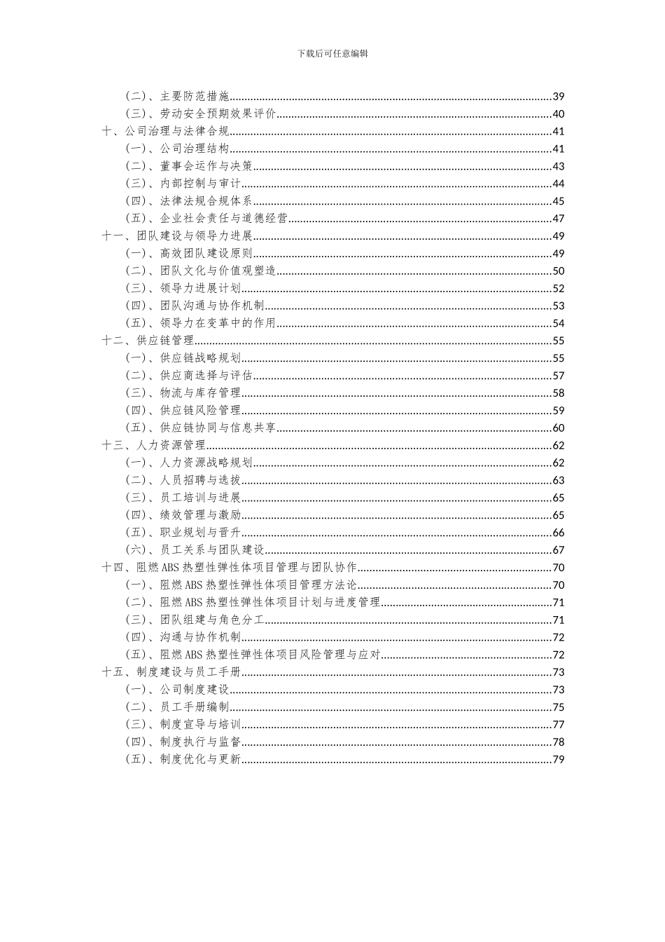 2024年阻燃ABS热塑性弹性体项目深度研究分析报告_第3页