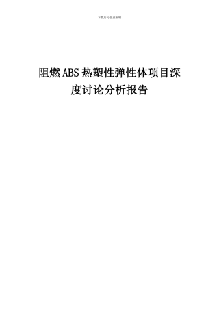 2024年阻燃ABS热塑性弹性体项目深度研究分析报告