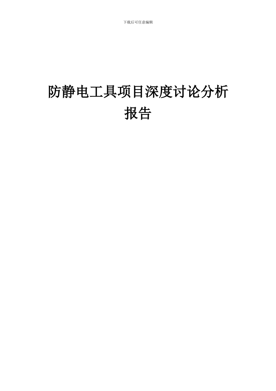 2024年防静电工具项目深度研究分析报告_第1页